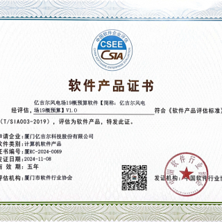 億吉爾風(fēng)電場(chǎng)19軟件產(chǎn)品證書